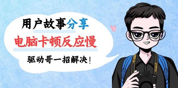 電腦卡頓反應(yīng)慢怎么處理，驅(qū)動(dòng)人生來支招！