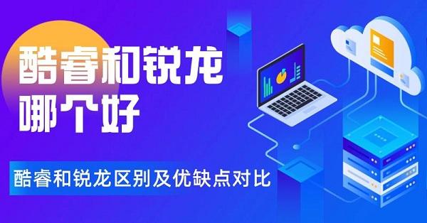 酷睿和銳龍哪個好 酷睿和銳龍區(qū)別及優(yōu)缺點(diǎn)對比