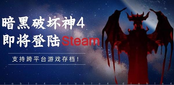 暗黑破壞神4即將登陸Steam，支持跨平臺(tái)游戲存檔！