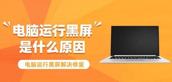 電腦運行黑屏是什么原因 電腦運行黑屏解決修復(fù)