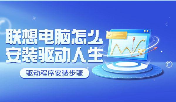 聯(lián)想電腦怎么下載安裝驅動人生方法.jpg