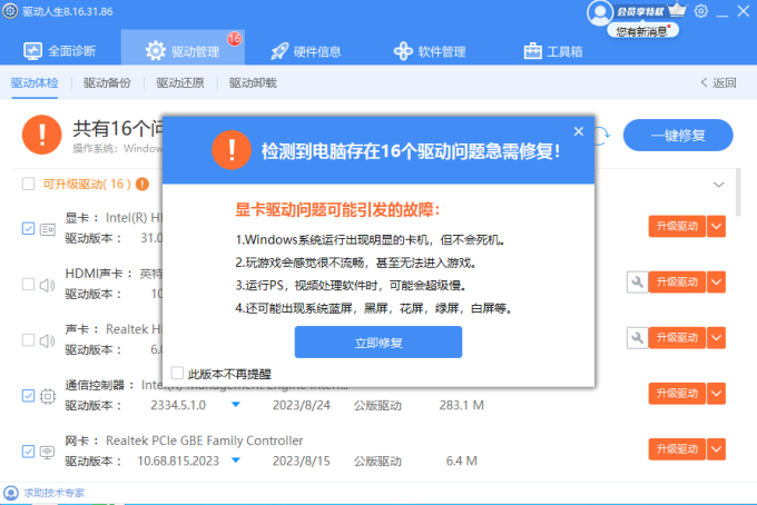 驅動修復