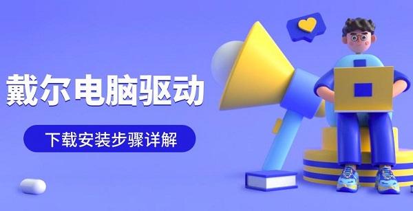 戴爾電腦驅(qū)動(dòng)下載安裝步驟詳解 戴爾電腦驅(qū)動(dòng)下載安裝步驟詳解