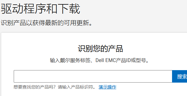 戴爾驅(qū)動(dòng)程序和下載 戴爾驅(qū)動(dòng)程序和下載
