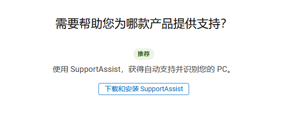 SupportAssist自動(dòng)檢測(cè) SupportAssist自動(dòng)檢測(cè)