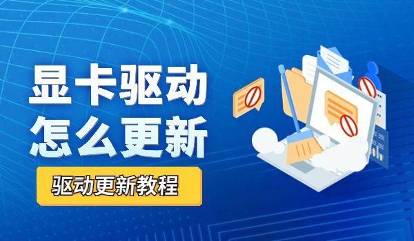 顯卡驅動怎么更新，詳細更新步驟.jpg
