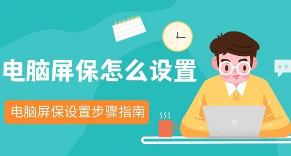 電腦屏保怎么設置 電腦屏保設置步驟指南