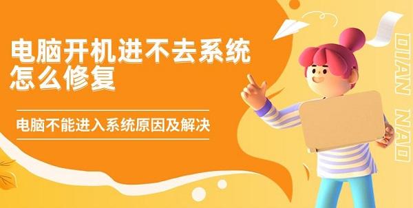 電腦開機進不去系統(tǒng)怎么修復 電腦不能進入系統(tǒng)原因及解決