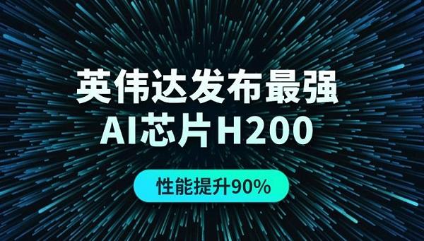 英偉達發(fā)布最強AI芯片H200，性能提升90%！