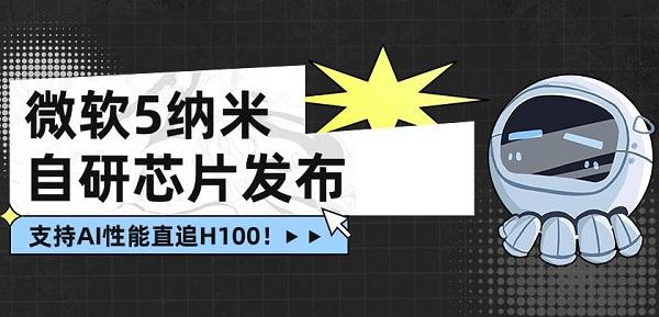 微軟5納米自研芯片Maia發(fā)布，支持AI性能直追H100