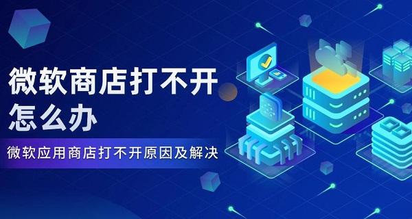 微軟商店打不開(kāi)怎么辦 微軟應(yīng)用商店打不開(kāi)原因及解決