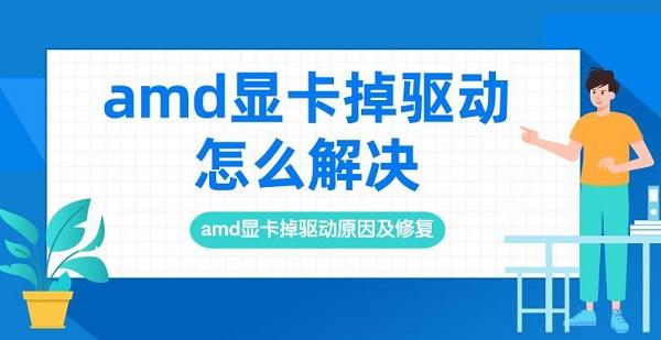 amd顯卡掉驅動怎么解決 amd顯卡掉驅動原因及修復