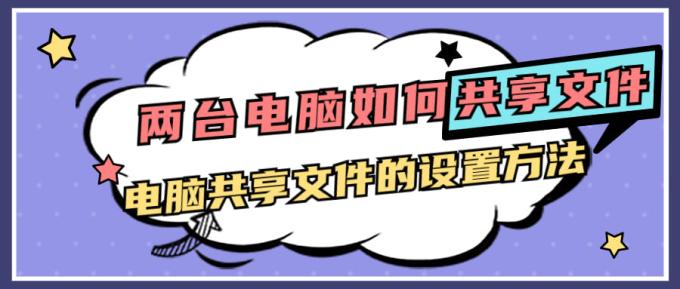 兩臺電腦如何共享文件 電腦共享文件的設置方法