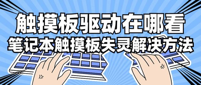 觸摸板驅動在哪看 筆記本觸摸板失靈解決方法