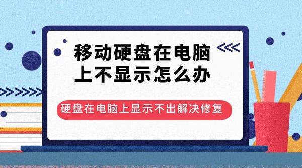 移動硬盤在電腦上不顯示怎么辦 硬盤在電腦上顯示不出解決修復(fù)