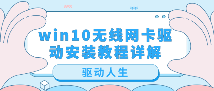 win10無線網(wǎng)卡驅(qū)動(dòng)安裝教程詳解