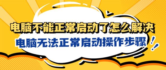 電腦不能正常啟動(dòng)了怎么解決 電腦無法正常啟動(dòng)操作步驟