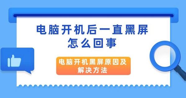 電腦開機(jī)后一直黑屏怎么回事 電腦開機(jī)黑屏原因及解決方法