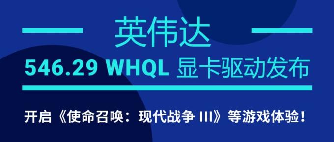 英偉達(dá) 546.29 WHQL 顯卡驅(qū)動(dòng)發(fā)布：開啟《使命召喚：現(xiàn)代戰(zhàn)爭 III》等游戲體驗(yàn)！