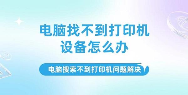 電腦找不到打印機(jī)設(shè)備怎么辦，電腦搜索不到打印機(jī)問(wèn)題解決