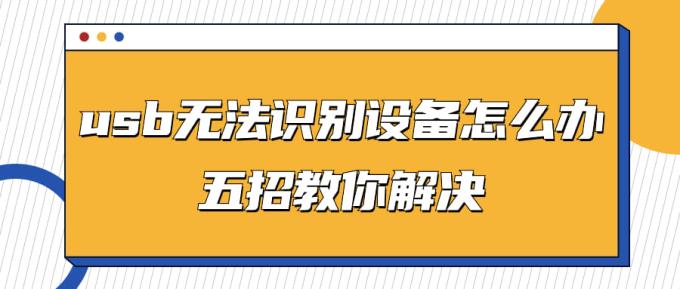 usb無法識(shí)別設(shè)備怎么辦 五招教你解決