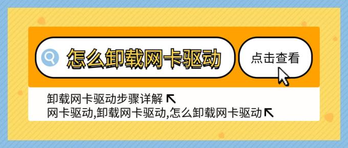 怎么卸載網(wǎng)卡驅(qū)動(dòng) 卸載網(wǎng)卡驅(qū)動(dòng)步驟詳解