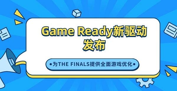 Game Ready新驅動發(fā)布，為THE FINALS提供全面游戲優(yōu)化