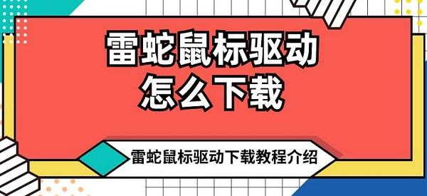 雷蛇鼠標驅(qū)動怎么下載 雷蛇鼠標驅(qū)動下載教程介紹