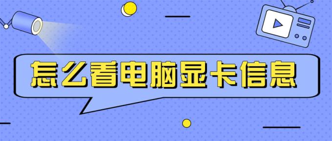 怎么看電腦顯卡信息 兩招教您輕松實現