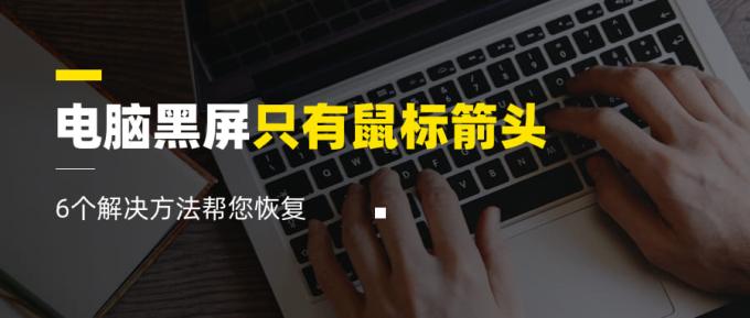 電腦黑屏只有鼠標箭頭 6個解決方法幫您恢復(fù)