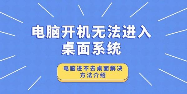 電腦開機(jī)無法進(jìn)入桌面系統(tǒng) 電腦進(jìn)不去桌面解決方法介紹