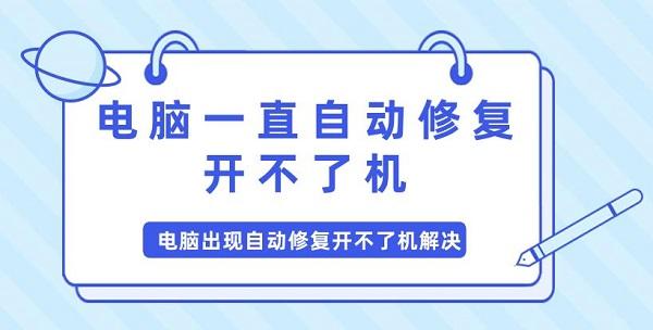 電腦一直自動(dòng)修復(fù)開(kāi)不了機(jī) 電腦出現(xiàn)自動(dòng)修復(fù)開(kāi)不了機(jī)問(wèn)題解決