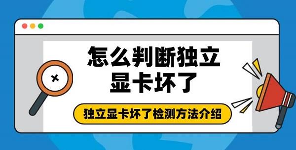 怎么判斷獨(dú)立顯卡壞了 獨(dú)立顯卡壞了檢測(cè)方法介紹