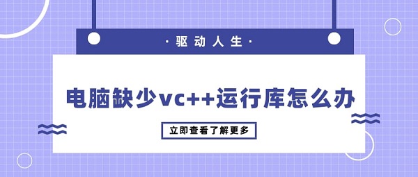 電腦缺少vc++運(yùn)行庫怎么辦 解決vc++運(yùn)行庫缺失的方法