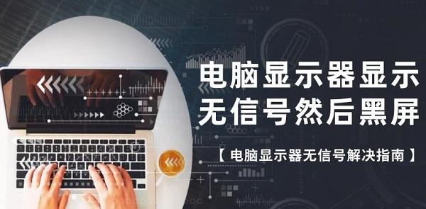 電腦顯示器顯示無信號(hào)然后黑屏 電腦顯示器無信號(hào)解決指南