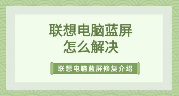 聯想電腦藍屏怎么解決 聯想電腦藍屏修復方法介紹