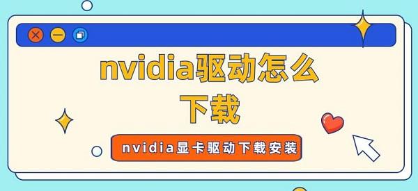 nvidia驅(qū)動怎么下載 nvidia顯卡驅(qū)動下載安裝指南