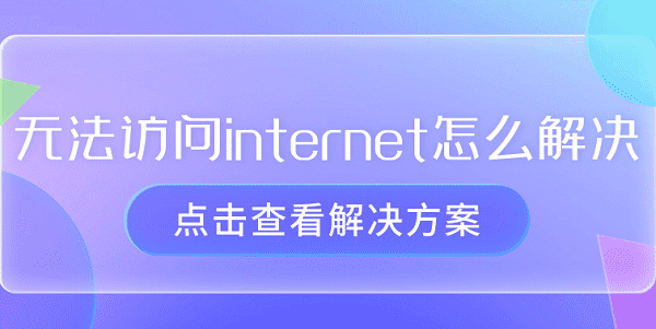 無法訪問internet怎么解決 恢復電腦網(wǎng)絡的指南