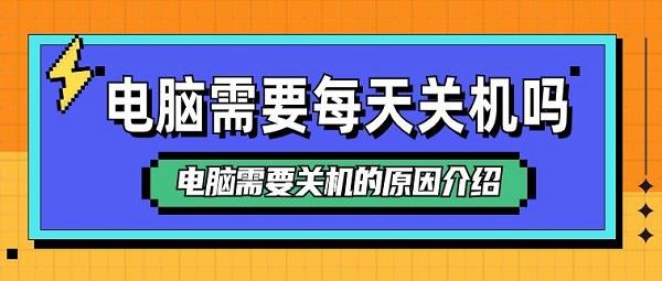 電腦需要每天關(guān)機嗎 電腦需要關(guān)機的原因介紹