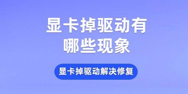 顯卡掉驅(qū)動有哪些現(xiàn)象 顯卡掉驅(qū)動解決修復(fù)