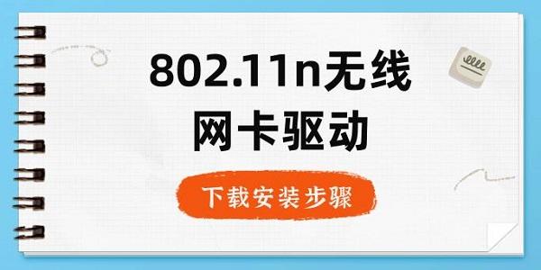 802.11n無(wú)線網(wǎng)卡驅(qū)動(dòng)下載安裝步驟指南