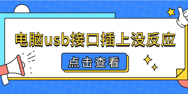 電腦usb接口插上沒反應(yīng) 5個(gè)排查步驟輕松解決