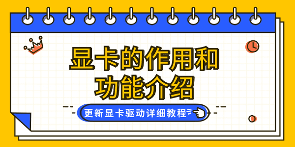 顯卡的作用和功能介紹 更新顯卡驅動詳細教程