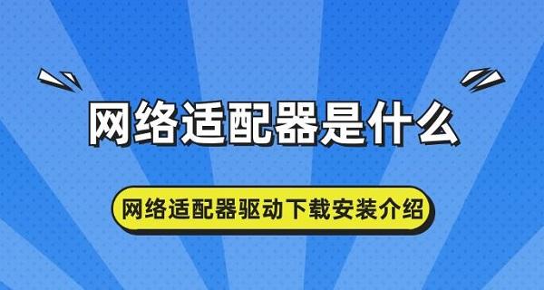 網(wǎng)絡(luò)適配器是什么 網(wǎng)絡(luò)適配器驅(qū)動(dòng)下載安裝介紹