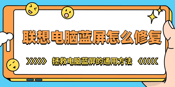 聯(lián)想電腦藍屏怎么修復 拯救電腦藍屏的通用方法