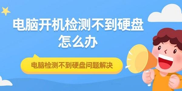 電腦開機(jī)檢測(cè)不到硬盤怎么辦 電腦檢測(cè)不到硬盤問(wèn)題解決
