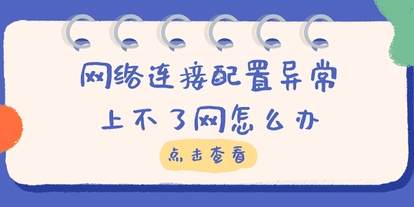 網(wǎng)絡連接配置異常上不了網(wǎng)怎么辦 快速解決方法大全