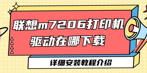 聯(lián)想m7206打印機驅(qū)動在哪下載 聯(lián)想m7206打印機驅(qū)動詳細安裝教程