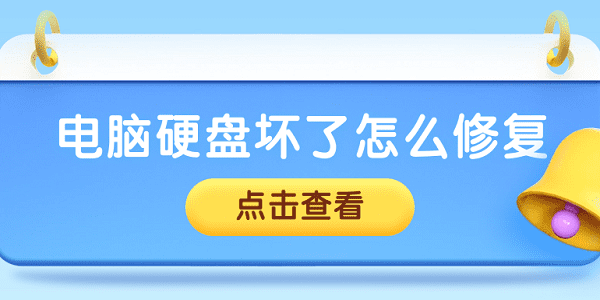 硬盤(pán)壞了可以修復(fù)嗎 常見(jiàn)的硬盤(pán)修復(fù)方法