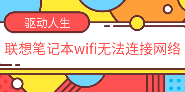 聯(lián)想筆記本wifi無(wú)法連接網(wǎng)絡(luò) 聯(lián)想筆記本連不上無(wú)線網(wǎng)的解決方法